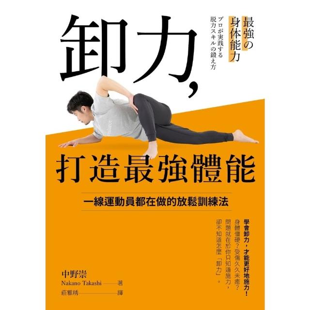 【momoBOOK】卸力，打造最強體能(電子書)