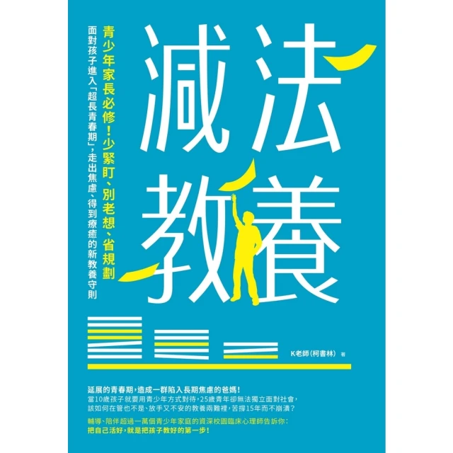 【momoBOOK】減法教養:青少年家長必修!少緊盯、別老想 【momoBOOK】減法教養:青少年家長必修!少緊盯、別老想、省規劃, 面對孩子進入「超長青春期」(電子書)