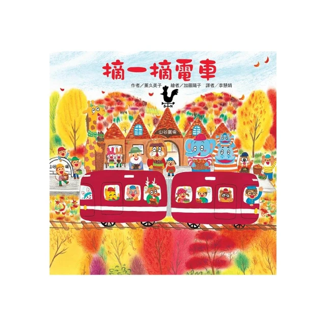摘一摘電車（二版）