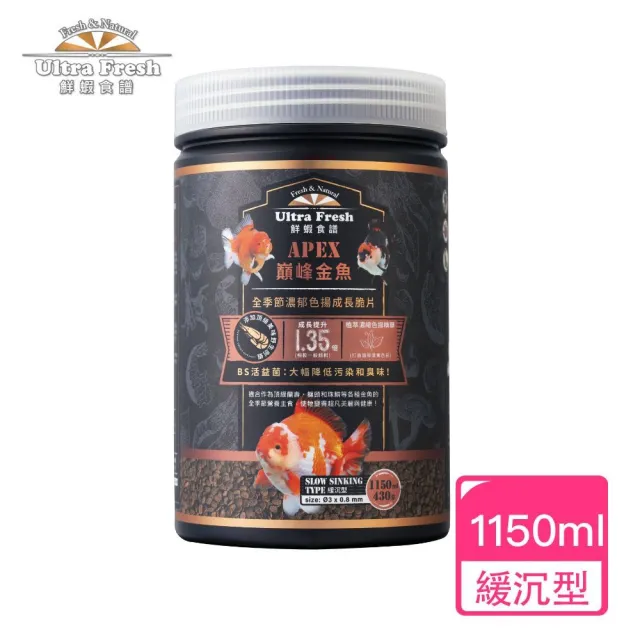 【Ultra Fresh 鮮蝦食譜】APEX金魚-全季節濃郁色揚成長脆片1150ml(金魚飼料 蘭壽飼料 獅頭 色揚 魚飼料)