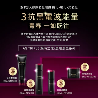 【cocochi】AG TRIPLE凝時之璨保養組