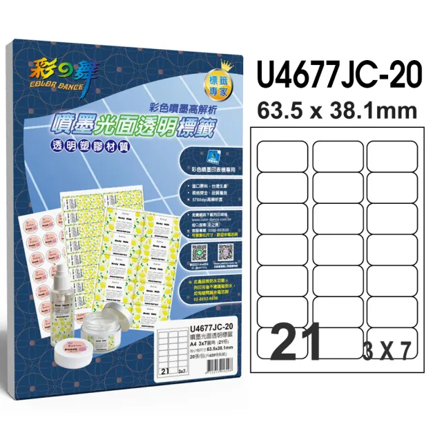 【彩之舞】噴墨光面透明標籤 20張/組 21格圓角 U4677JC-20(貼紙、標籤紙、A4)