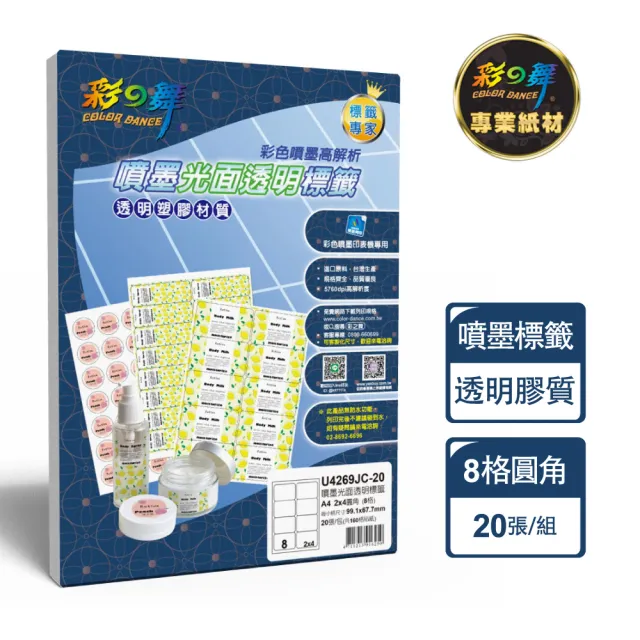 【彩之舞】噴墨光面透明標籤 20張/組 8格圓角 U4269JC-20(貼紙、標籤紙、A4)