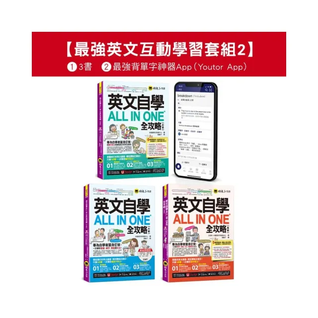 英文自學ALL IN ONE全攻略初級/中級/高級/單字【最強英文互動學習套組2】（3書+字母筆順練習表+2 000單字電