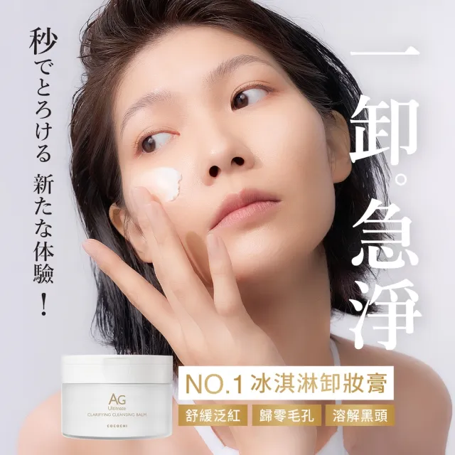【cocochi】日本AG極緻奢養卸妝膏(90gx2)
