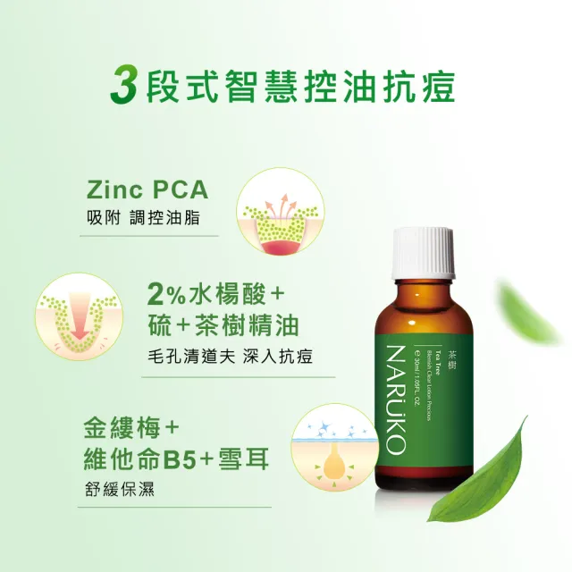 【NARUKO 牛爾】雙11限定★茶樹抗痘粉刺寶30ml x3入(抗痘)