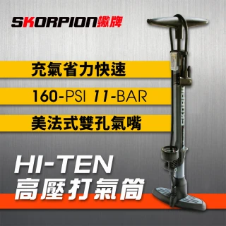 【SKORPION 蠍牌】HI-TEN 高壓打氣筒 公路車打氣筒(美法式雙用氣嘴；最大氣壓160-PSI)
