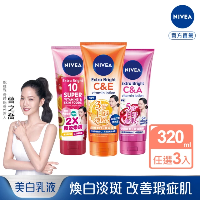 NIVEA 妮維雅 超能果萃/淡斑亮白/驅黑淨白 精華凝乳3
