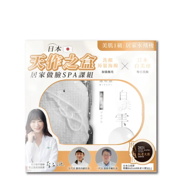 【白美球】日本白美球x蒟蒻海綿聯乘禮(美肌之神 天作之盒/洗顏球/洗臉皂)