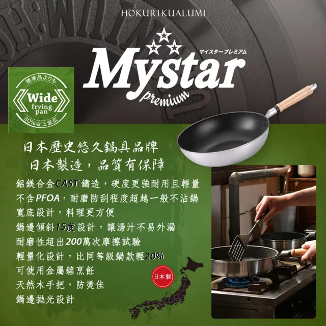 【hokua 北陸鍋具】日本製Mystar輕量級不沾黑金鋼炒鍋30cm(可用金屬鏟)