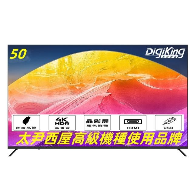 【DigiKing 數位新貴】50吋 4K晶彩屏美學無邊低藍光液晶顯示器(DK-V50KM33)