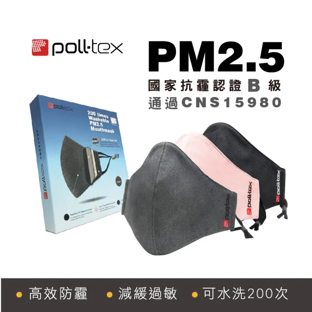 【Poll-tex 普特絲】抗PM2.5霧霾3D布織口罩-成人(可水洗200次)