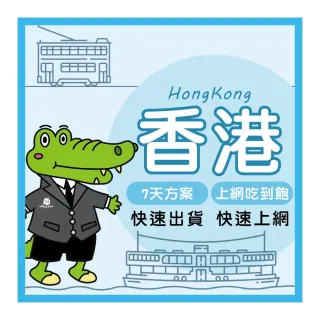 【World King】香港上網卡_實體/eSIM-7天吃到飽(不限流量)