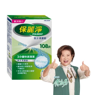 【Polident 保麗淨】假牙清潔錠108片(金馬影后陳淑芳推薦)