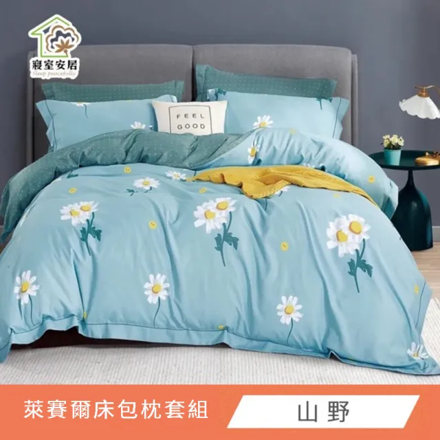 【寢室安居】台灣製 吸濕排汗 天絲床包枕套組(單人/雙人/加大/床包/床單/可包覆35cm 多款任選)
