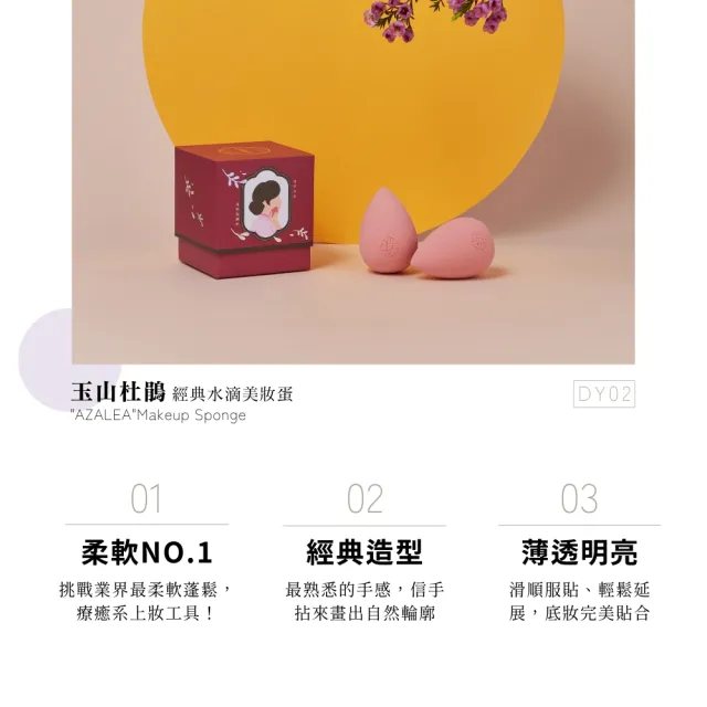 【Dian Yan Zhi 點胭脂】玉山杜鵑 水滴型美妝蛋(經典風乾盒裝 1入)