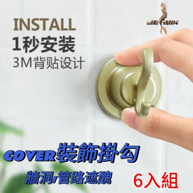 COVER 裝飾掛勾6入組(牆洞/管路遮醜)