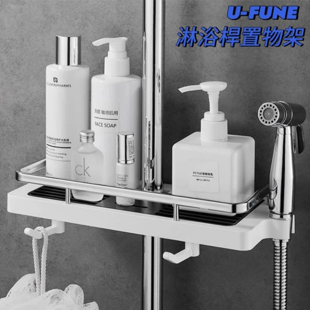 U-FUNE 浴室淋浴桿置物架(浴室/蓮蓬頭/置物架)