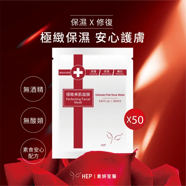 【HEP 素妍笙醫】極緻美肌面膜50入(醫美面膜 術後面膜)
