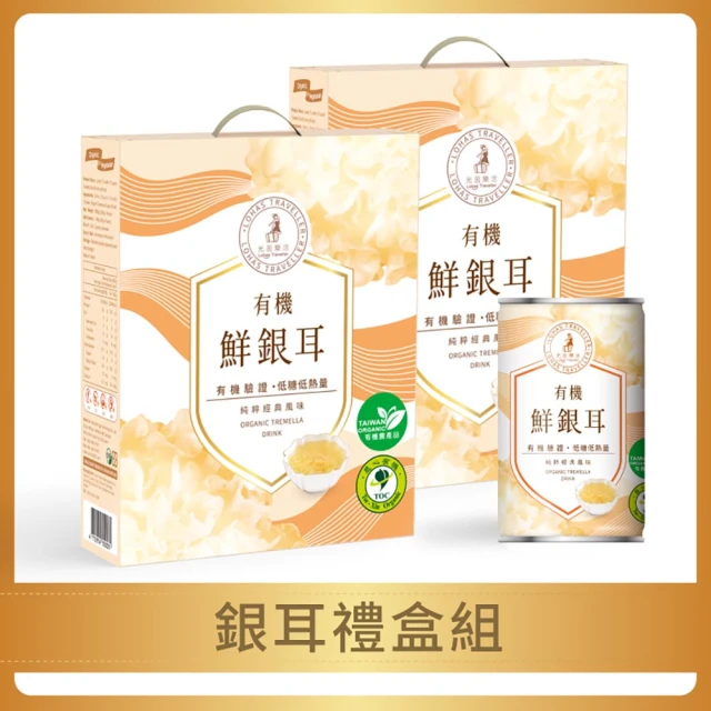 光茵樂活 有機鮮銀耳禮盒280gX6罐/盒-兩盒組(白木耳禮盒/養生禮盒)