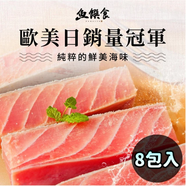 魚饌食 嚴選深海鮪魚腹排 300g/包 x8入組(鮪魚腹肉、富含OMEGA3、DHA、油花細緻、肉質鮮嫩)