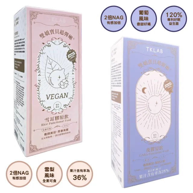 【TKLAB】膠原雙嬌寶貝超彈嫩 膠原蛋白飲x2盒組(水蜜桃風味/金黃蘋果風味/夜膠原飲/雪耳膠原飲)