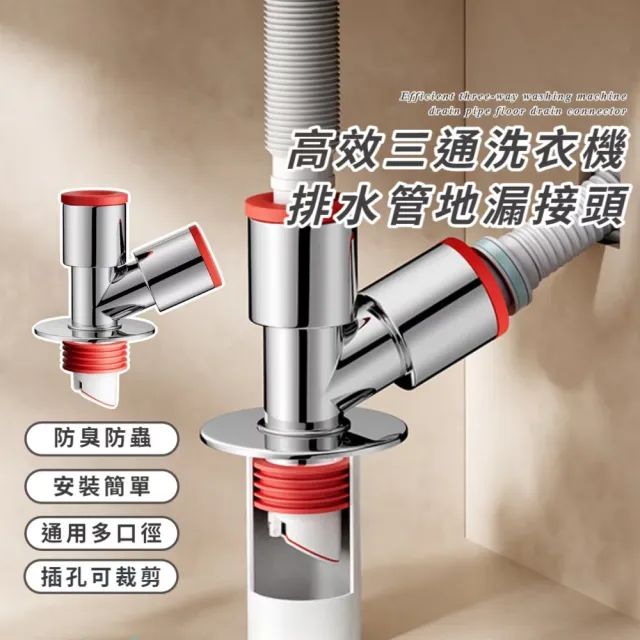 高效三通洗衣機排水管地漏接頭(通用型 防臭防溢水 下水管 下水道 三通分水器 廚房浴室)