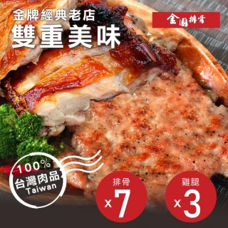 【金園排骨】厚切排骨7片+金饌雞腿3支(小家庭首選-單片真空包裝)