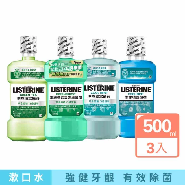 Listerine 李施德霖Listerine 李施德霖 綠茶防蛀/溫潤綠薄荷無酒精/薄荷漱口水(500mlx3)