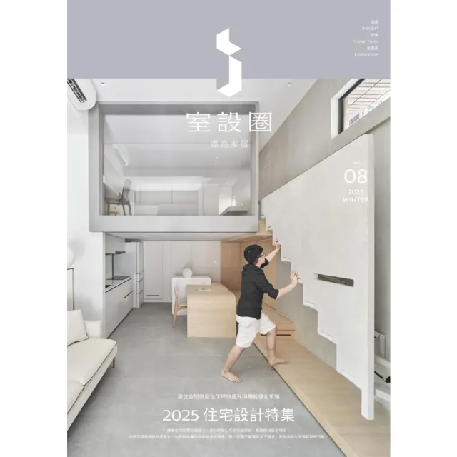 【momoBOOK】i室設圈│漂亮家居08：2025住宅設計特集(電子書)