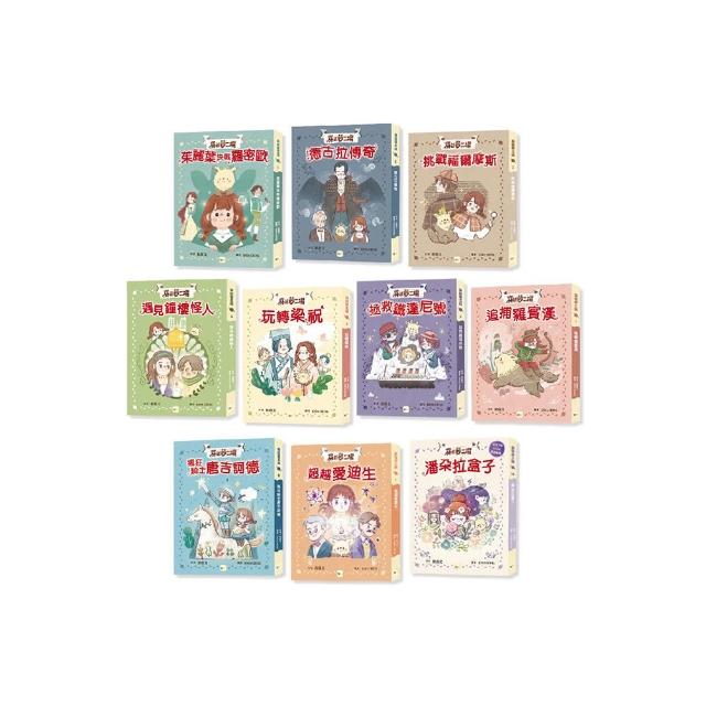【穿越夢工場】1-10套書﹝中高年級讀本﹞