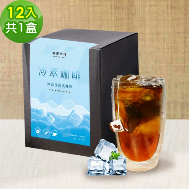 順便幸福 冷萃咖啡-經典不敗系列12包x4盒(冷泡 沖泡 茶