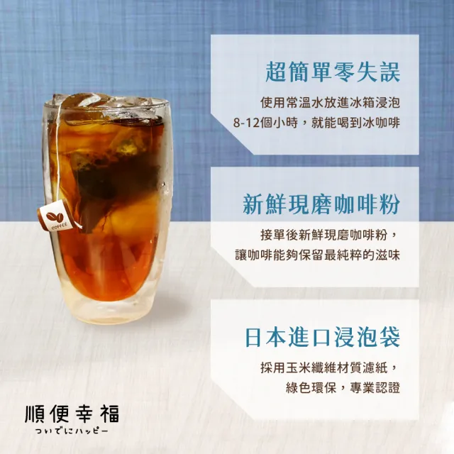 【順便幸福】冷萃咖啡-漫步花園系列12包x1盒(冷泡 沖泡 茶包 浸泡)