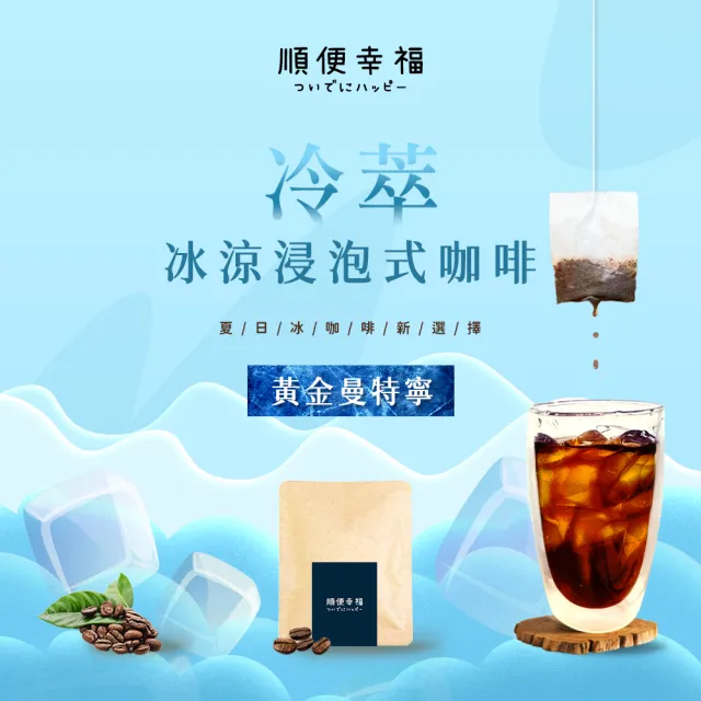 【順便幸福】冷萃咖啡-精品系列12包x1盒(冷泡 沖泡 茶包 浸泡)