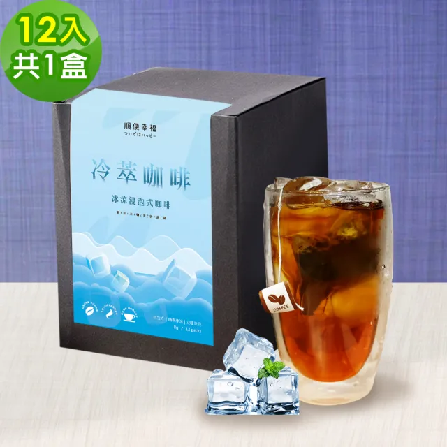 【順便幸福】冷萃咖啡-經典不敗系列12包x1盒(冷泡 沖泡 茶包 浸泡)