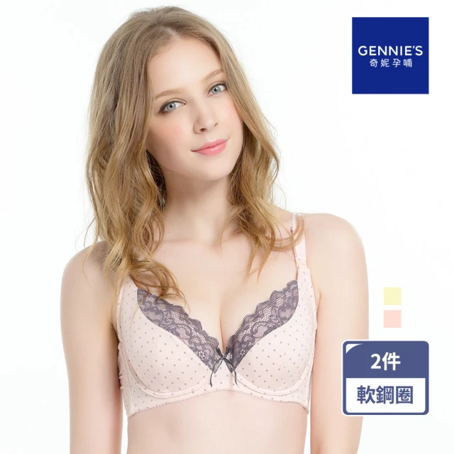 Gennies 奇妮 2件組*哺乳內衣 天然原棉無鋼圈內衣(
