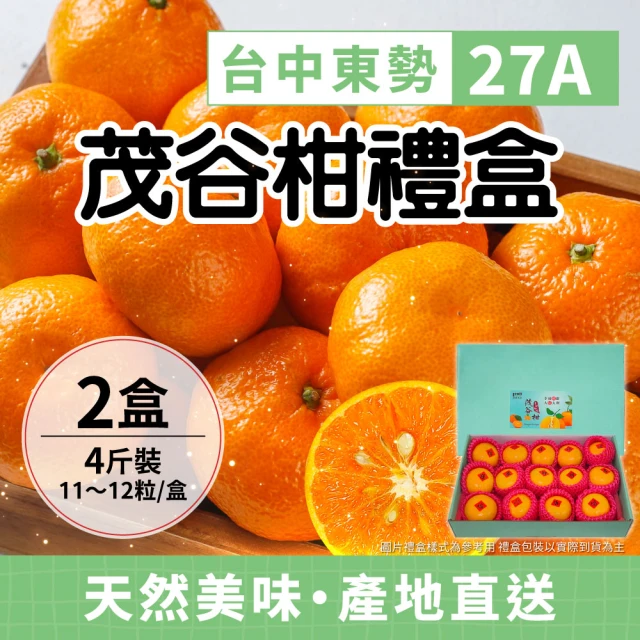 家購網嚴選 台中東勢茂谷柑 4斤x2盒 27A(11~12粒/盒)