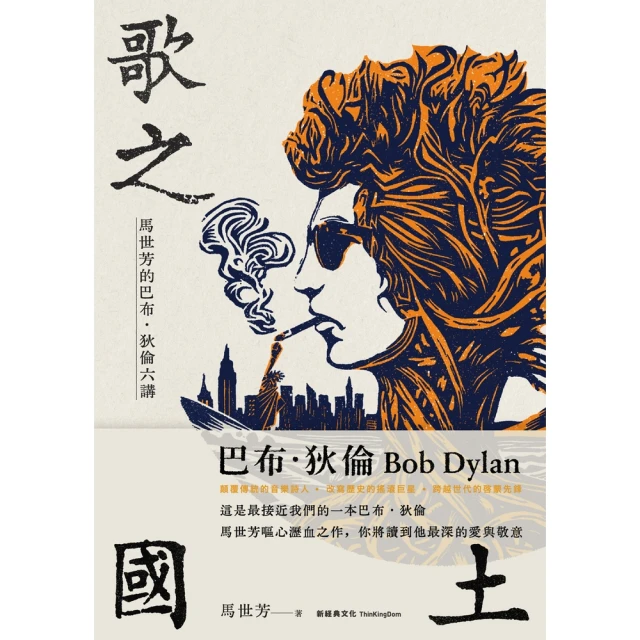 【momoBOOK】歌之國土：馬世芳的巴布．狄倫六講(電子書)
