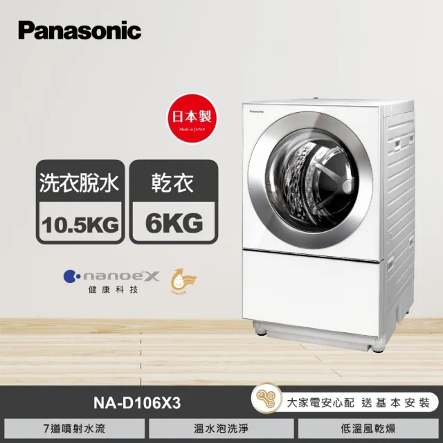 Panasonic 國際牌】10.5公斤日本製溫水洗脫烘變頻滾筒洗衣機-白(NA-D106X3) - momo購物網- 好評推薦-2025年2月