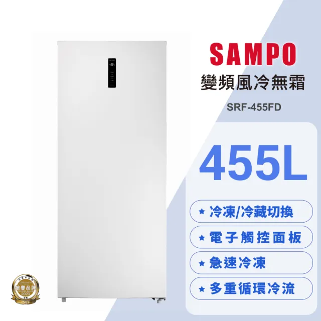 【SAMPO 聲寶】455公升變頻風冷無霜直立式冷凍櫃(SRF-455FD)