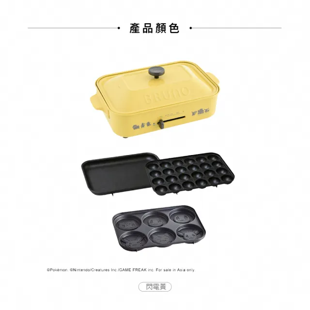 【BRUNO】寶可夢聯名款★多功能電烤盤BOE118(內含平盤、章魚燒、寶可夢六格鬆餅烤盤)
