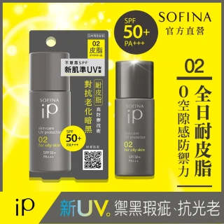 即期品【SOFINA 蘇菲娜】iP 輕瑩高效美容防曬乳(02混合/偏油 30ml)
