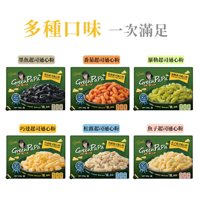 【金品】特濃起司通心粉任選10入組(巧達/松露/魚子/番茄/羅勒/墨魚- 330g/盒)