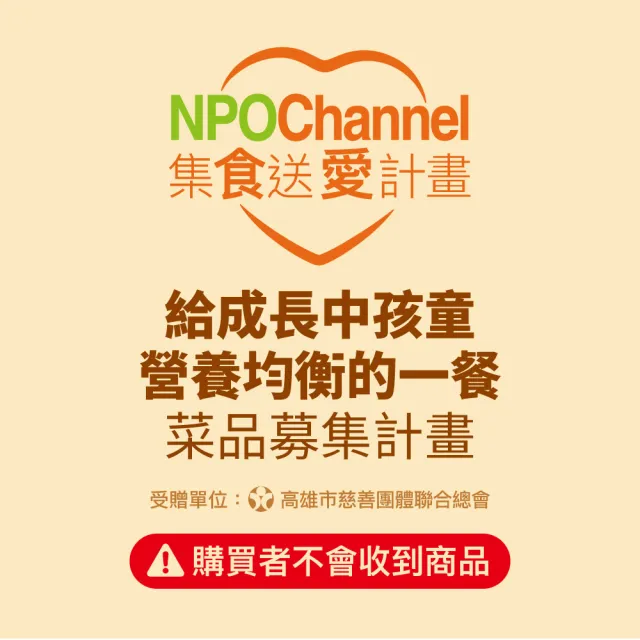 【NPO channel x 高慈聯合總會】《給成長中孩童營養均衡的一餐》菜品募集(購買者不會收到商品 愛心募集)