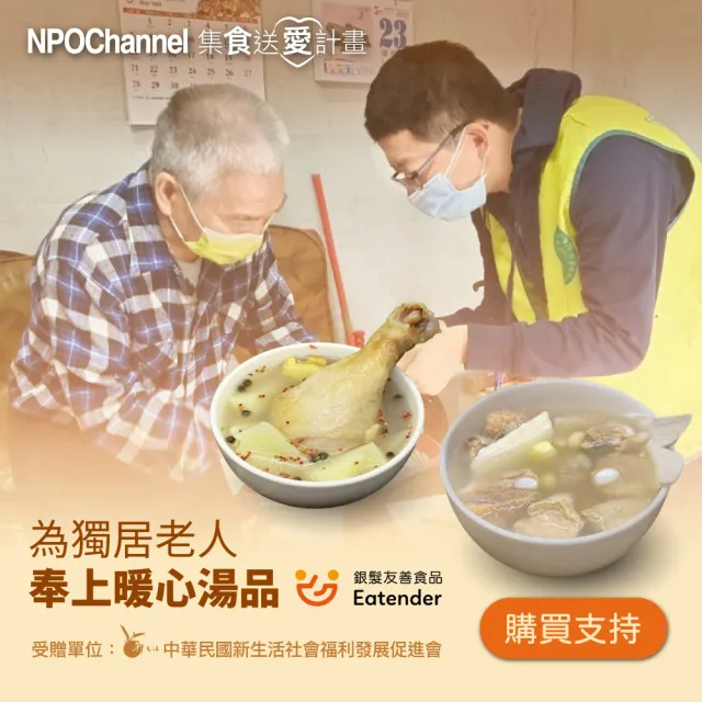 【NPO channel x 新生活促進會】《台式好湯_愛心加菜計劃》(（購買者不會收到商品）愛心募集捐贈)