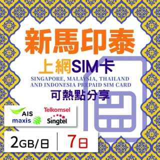 【新馬印泰上網 SIM卡】7天方案 每日2GB降速吃到飽 4G高速上網SIM卡(隨插即用、熱點分享、新馬印泰網卡)