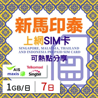 【新馬印泰上網 SIM卡】7天方案 每日1GB降速吃到飽 4G高速上網SIM卡(隨插即用、熱點分享、新馬印泰網卡)