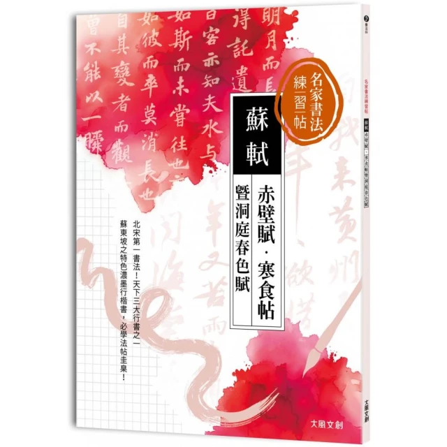 名家書法練習帖∣蘇軾x赤壁賦・寒食帖暨洞庭春色賦：北宋第一書法，天下三大行書之一！
