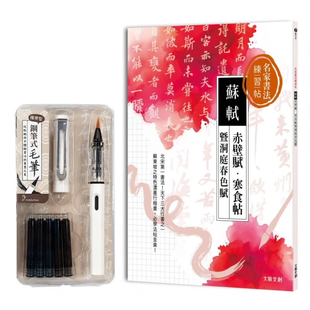 名家書法練習帖∣蘇軾x赤壁賦・寒食帖暨洞庭春色賦（附：攜帶型鋼筆式毛筆套組–荼白）