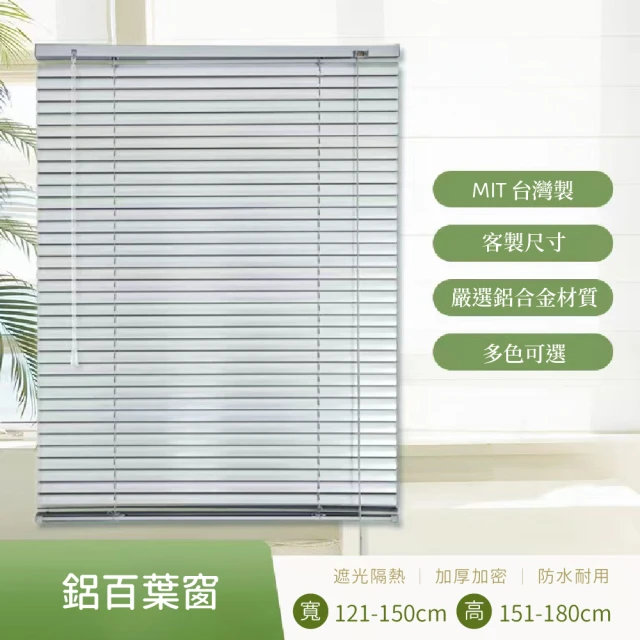 訂製尺寸鋁合金百葉窗簾寬121-150公分x高151-180公分(mit台灣製鋁百葉窗)